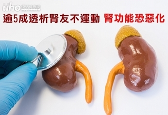 逾5成透析腎友不運動 腎功能恐惡化