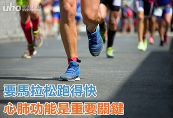 要馬拉松跑得快 心肺功能是重要關鍵