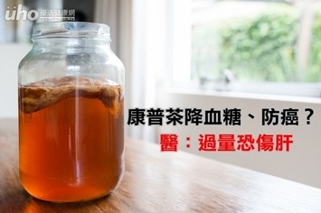 康普茶降血糖、防癌?醫:過量恐傷肝