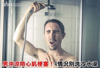 男沖涼險心肌梗塞!4情況別洗冷水澡