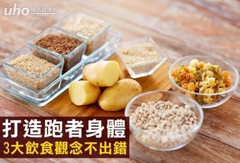 打造跑者身體 3大飲食觀念不出錯