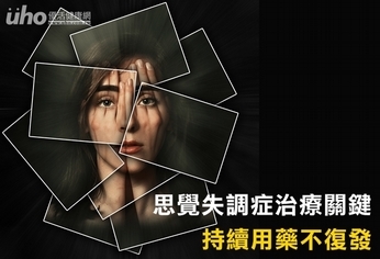 思覺失調症治療關鍵 持續用藥不復發