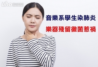 音樂系學生染肺炎 樂器殘留黴菌惹禍