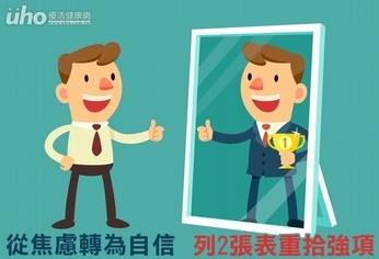 從焦慮轉為自信 列2張表重拾強項