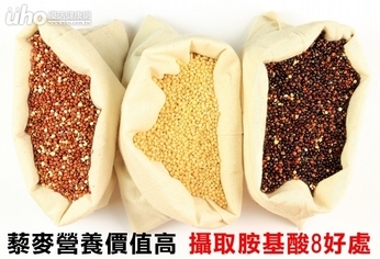 藜麥營養價值高 攝取胺基酸8好處