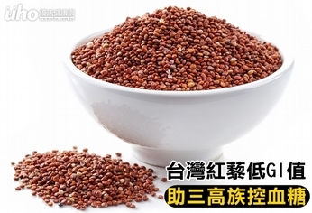 台灣紅藜低GI值 助三高族控血糖