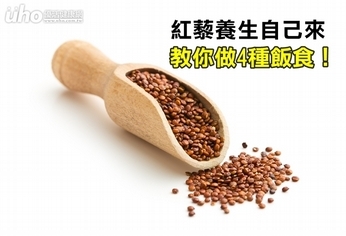 紅藜養生自己來 教你做4種飯食!