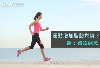 運動增加脂肪燃燒?醫:錯誤觀念
