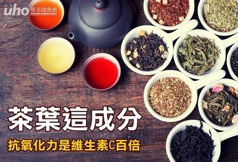 茶葉這成分 抗氧化力是維生素C百倍