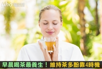 早晨喝茶最養生!維持茶多酚靠4時機