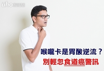 喉嚨卡是胃酸逆流?別輕忽食道癌警訊