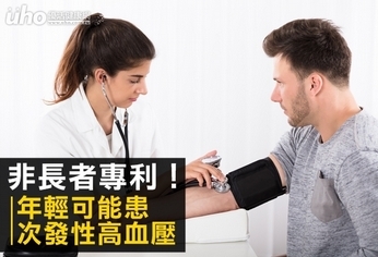 非長者專利!年輕可能患次發性高血壓