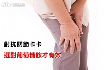 對抗關節卡卡 選對葡萄糖胺才有效