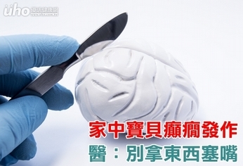 家中寶貝癲癇發作 醫:別拿東西塞嘴