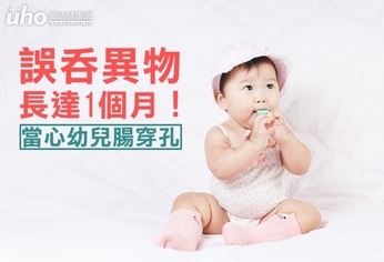誤吞異物長達1個月!當心幼兒腸穿孔