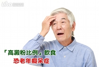 「高澱粉比例」飲食 恐老年癡呆症