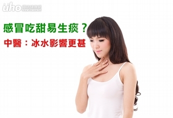 感冒吃甜易生痰?中醫:冰水影響更甚