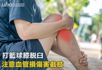打籃球膝脫臼 注意血管損傷害截肢