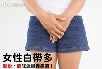 女性白帶多 麵粉、糖吃過量養黴菌!