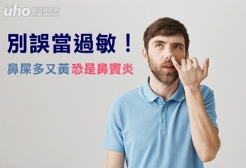 別誤當過敏!鼻屎多又黃恐是鼻竇炎