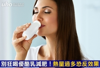 別狂喝優酪乳減肥!熱量過多恐反效果