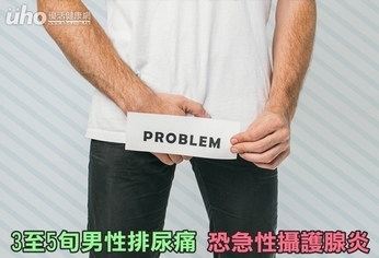 3至5旬男性排尿痛 恐急性攝護腺炎