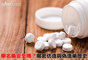 學名藥安全嗎?揭密仿造與偽造藥歷史