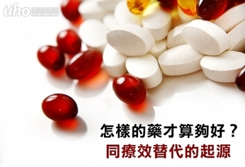 怎樣的藥才算夠好?同療效替代的起源
