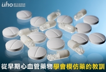 從早期心血管藥物 學會模仿藥的教訓