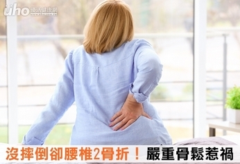 沒摔倒卻腰椎2骨折!嚴重骨鬆惹禍