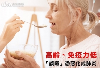 高齡、免疫力低 「誤嚥」恐惡化成肺炎