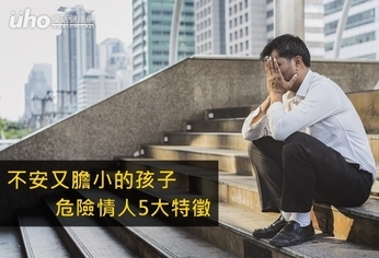 不安又膽小的孩子 危險情人5大特徵