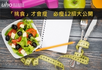 「挑食」才會瘦 必瘦12招大公開