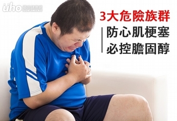 3大危險族群 防心肌梗塞必控膽固醇