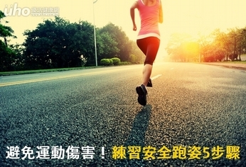 避免運動傷害!練習安全跑姿5步驟