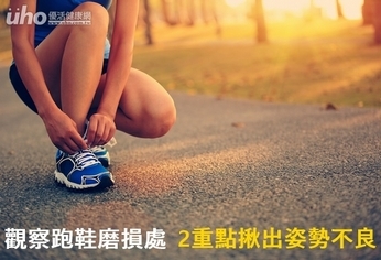 觀察跑鞋磨損處 2重點揪出姿勢不良