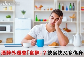 酒醉外還會「食醉」?飲食快又多傷身
