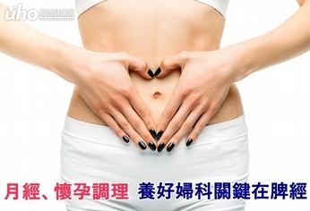 月經、懷孕調理 養好婦科關鍵在脾經
