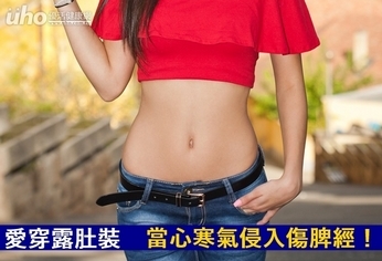 愛穿露肚裝 當心寒氣侵入傷脾經!