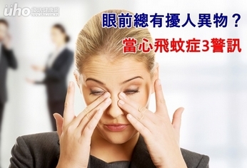眼前總有擾人異物?當心飛蚊症3警訊