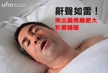 鼾聲如雷!揪出扁桃腺肥大影響睡眠