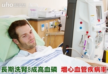 長期洗腎8成高血磷 增心血管疾病率