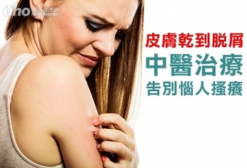 皮膚乾到脫屑 中醫治療告別惱人搔癢