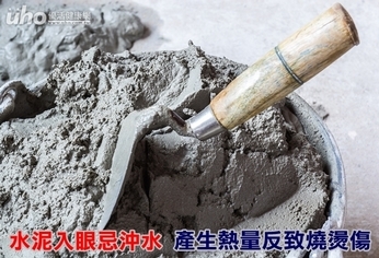 水泥入眼忌沖水 產生熱量反致燒燙傷
