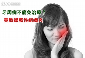 牙周病不痛免治療？竟致蜂窩性組織炎