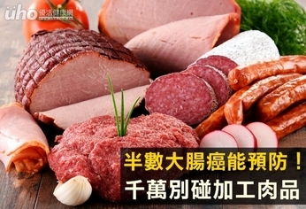 半數大腸癌能預防!千萬別碰加工肉品