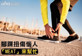 腳踝扭傷惱人 「MEAT」來幫忙