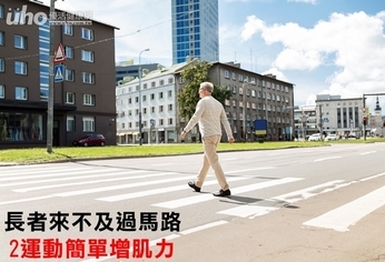 長者來不及過馬路 2運動簡單增肌力
