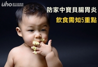 防家中寶貝腸胃炎 飲食需知5重點
