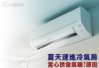 夏天速進冷氣房 當心誘發氣喘7原因